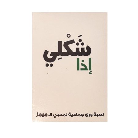 لعبة تحدي شكلي اذا <br> <span class='text-color-warm'>سيتوفر قريباً</span>