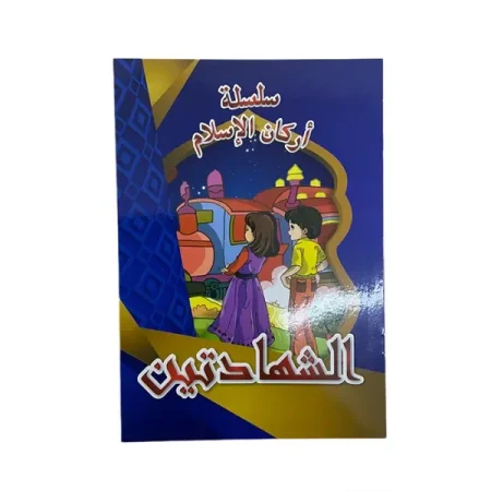 سلسلة اركان الاسلام