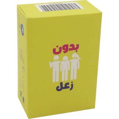 لعبة تحدي بدون زعل