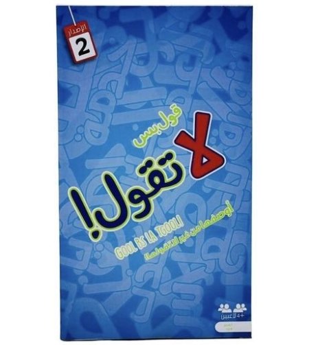 قول بس لا تقول 2