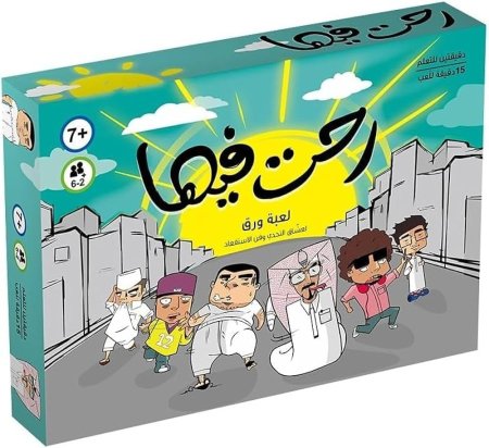 لعبة رحت فيها